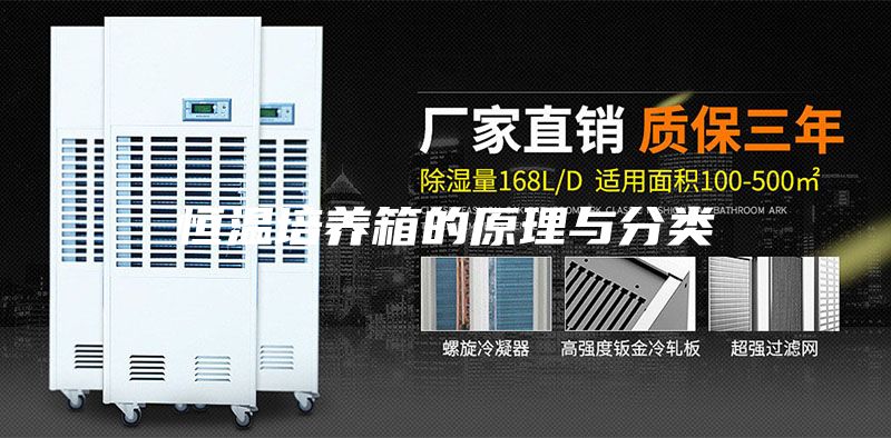 恒溫培養箱的原理與分類