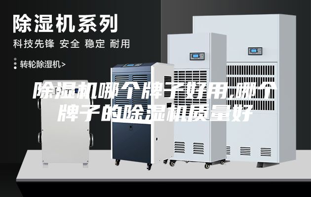 除濕機哪個牌子好用,哪個牌子的除濕機質量好