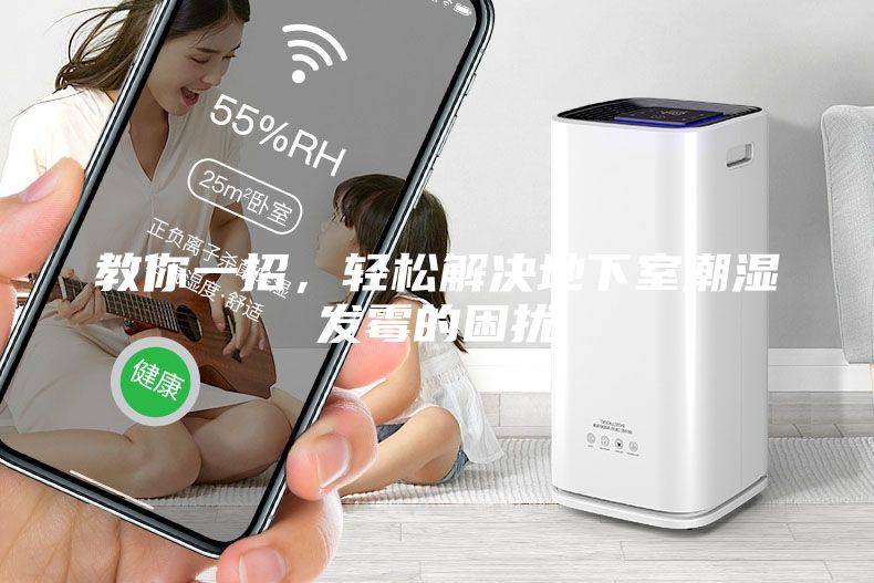 教你一招，輕松解決地下室潮濕發霉的困擾