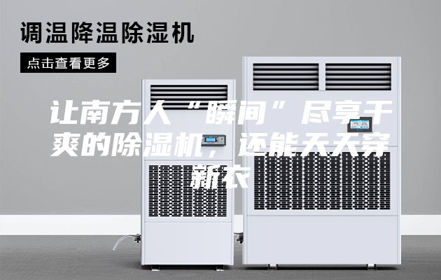 讓南方人“瞬間”盡享干爽的除濕機，還能天天穿新衣