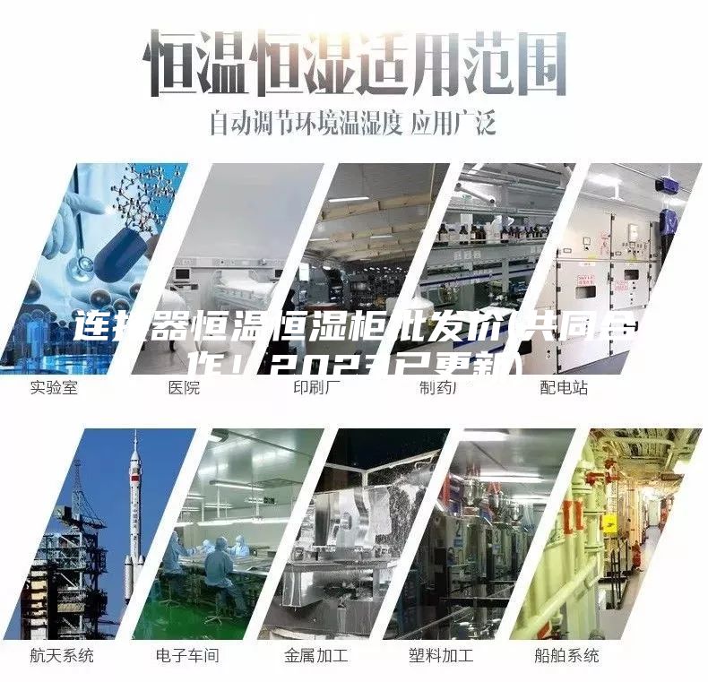 連接器恒溫恒濕柜批發價(共同合作！2023已更新)