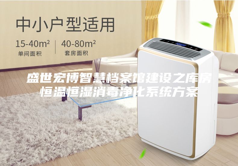 盛世宏博智慧檔案館建設之庫房恒溫恒濕消毒凈化系統方案