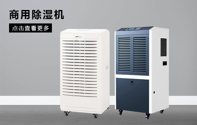 除濕機生產(chǎn)廠家：除濕機營銷
