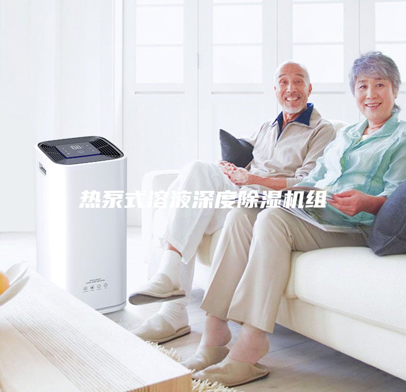 熱泵式溶液深度除濕機組