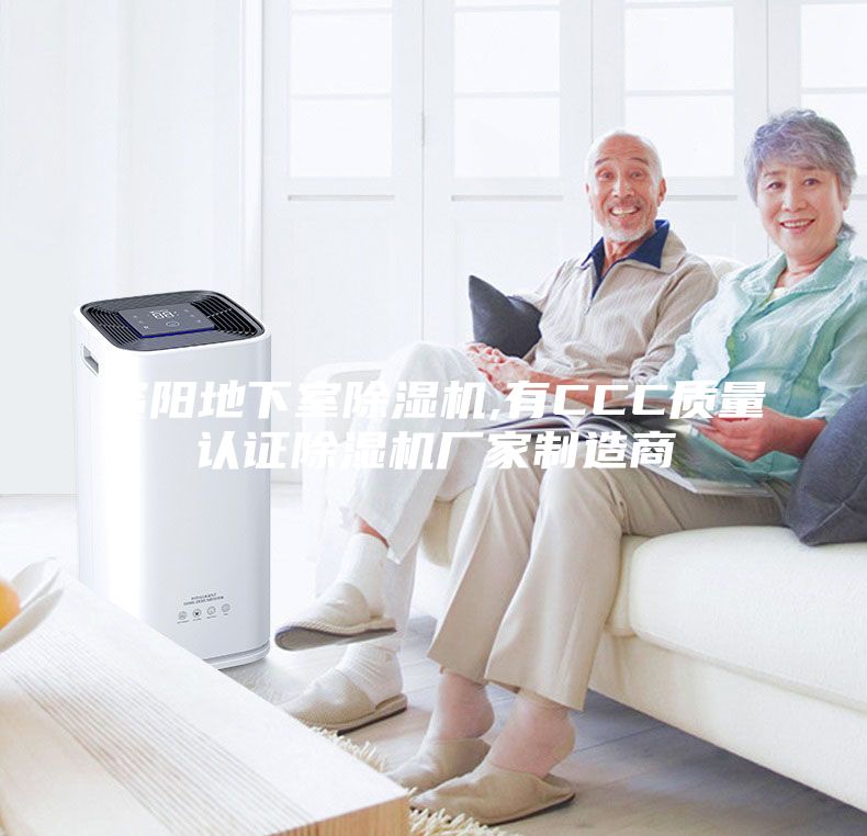 資陽地下室除濕機(jī),有CCC質(zhì)量認(rèn)證除濕機(jī)廠家制造商