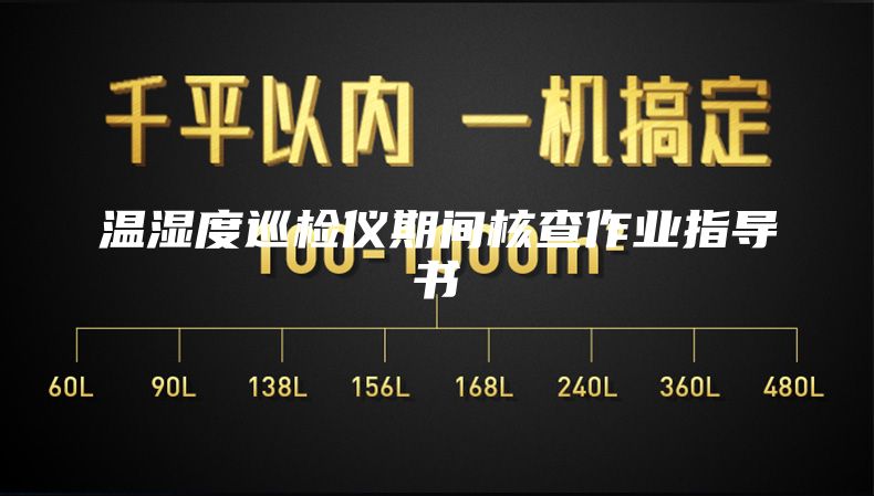 溫濕度巡檢儀期間核查作業(yè)指導書