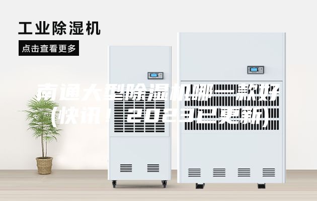南通大型除濕機哪一款好(快訊！2023已更新)