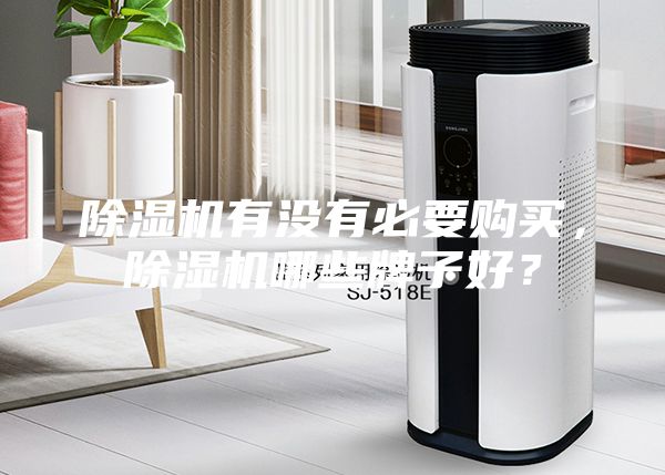 除濕機有沒有必要購買，除濕機哪些牌子好？