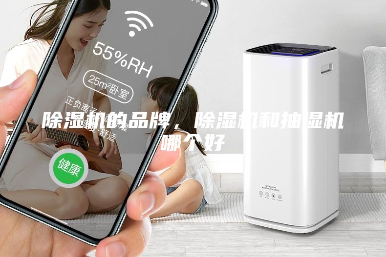 除濕機(jī)的品牌，除濕機(jī)和抽濕機(jī)哪個(gè)好