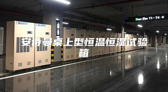 安詩曼桌上型恒溫恒濕試驗(yàn)箱