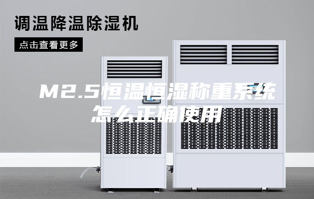 M2.5恒溫恒濕稱(chēng)重系統(tǒng)怎么正確使用