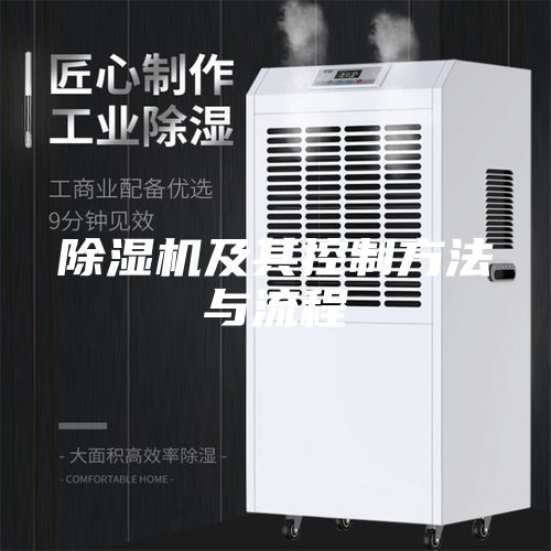 除濕機(jī)及其控制方法與流程