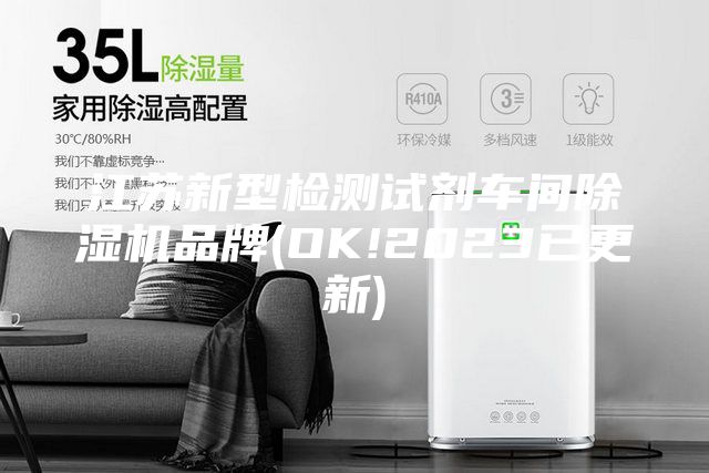 江蘇新型檢測試劑車間除濕機(jī)品牌(OK!2023已更新)