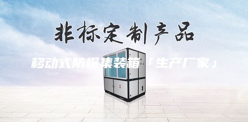 移動式防爆集裝箱「生產廠家」