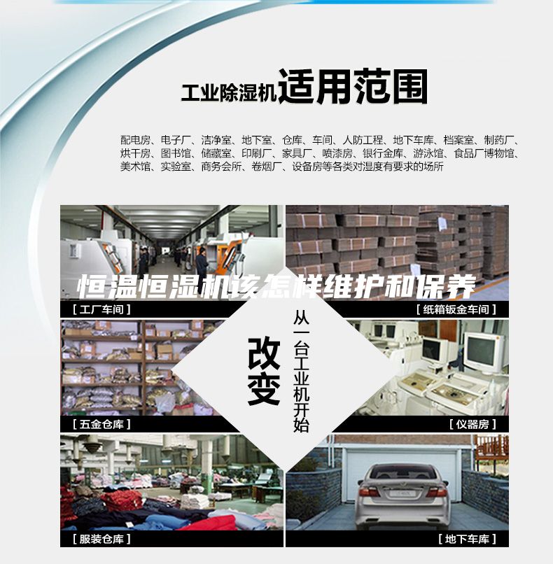 恒溫恒濕機該怎樣維護和保養