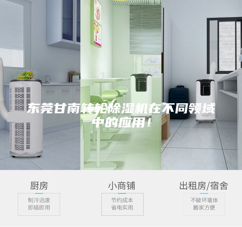 東莞甘南轉(zhuǎn)輪除濕機(jī)在不同領(lǐng)域中的應(yīng)用！