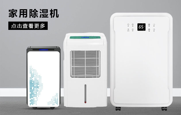 什么牌子除濕機效果好？國產(chǎn)優(yōu)質(zhì)除濕機品牌