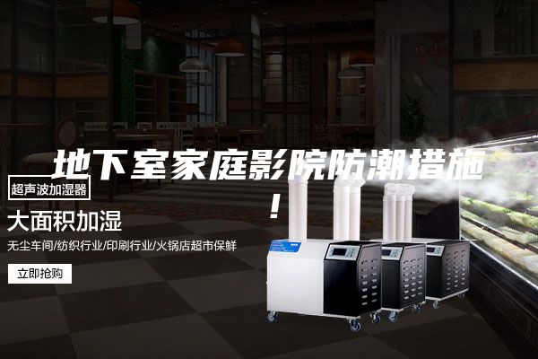 地下室家庭影院防潮措施！
