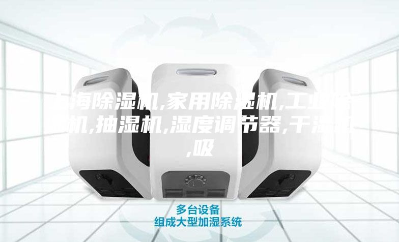 上海除濕機,家用除濕機,工業(yè)除濕機,抽濕機,濕度調(diào)節(jié)器,干濕機,吸