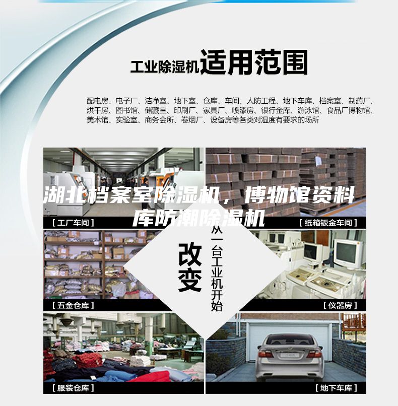 湖北檔案室除濕機，博物館資料庫防潮除濕機