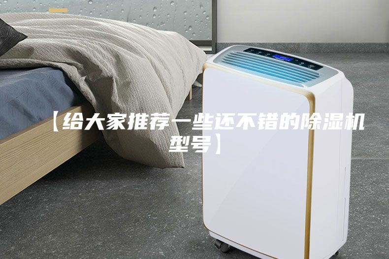 【給大家推薦一些還不錯(cuò)的除濕機(jī)型號(hào)】