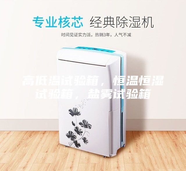 高低溫試驗箱，恒溫恒濕試驗箱，鹽霧試驗箱