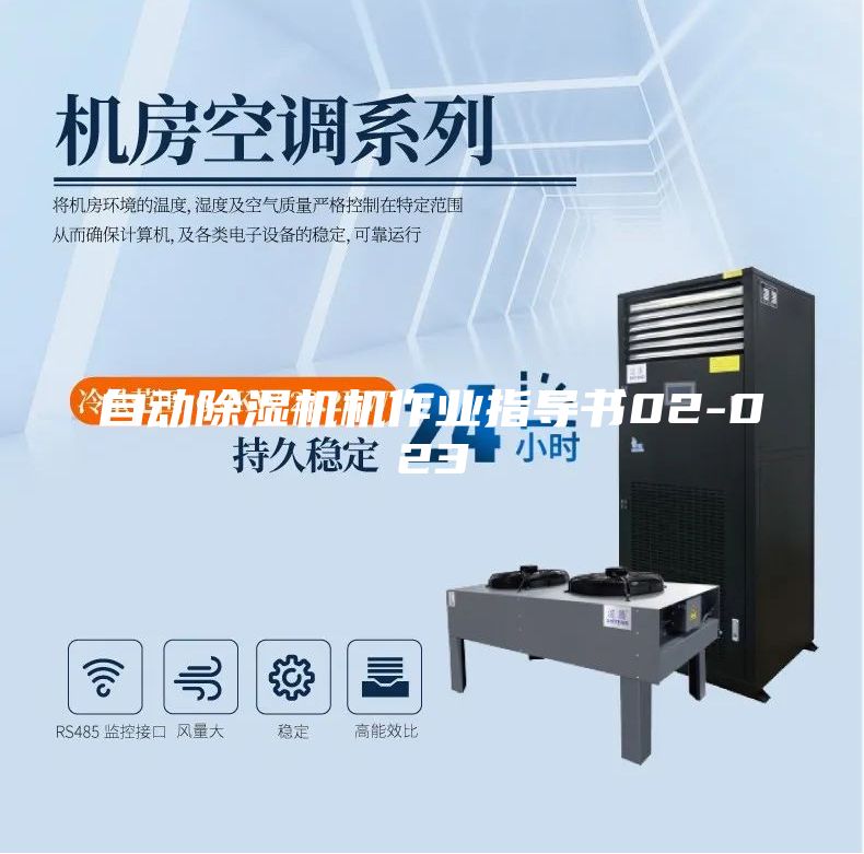 自動除濕機機作業指導書02-023
