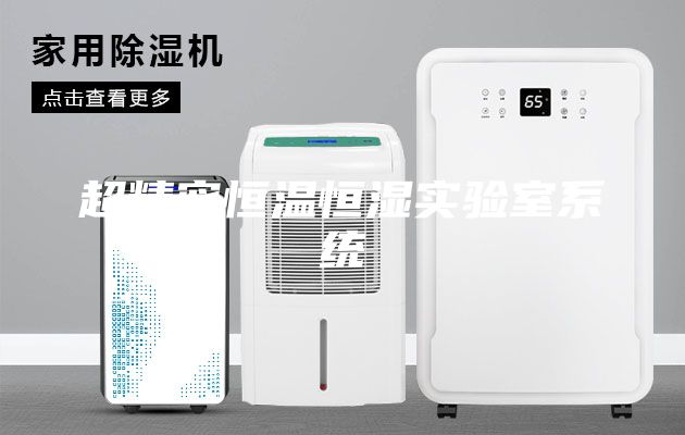 超精密恒溫恒濕實驗室系統