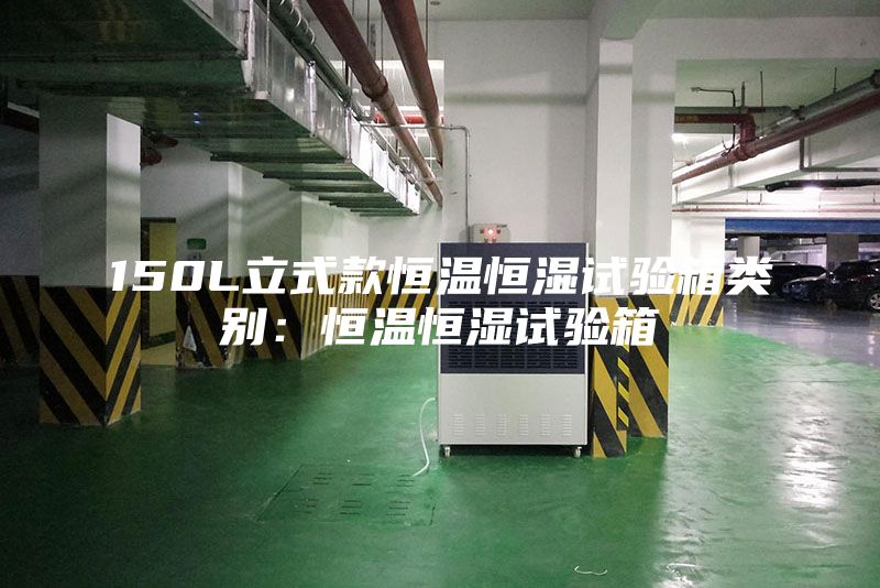 150L立式款恒溫恒濕試驗箱類別：恒溫恒濕試驗箱