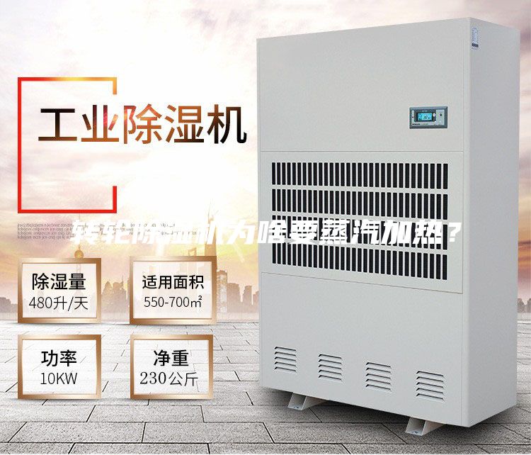 轉輪除濕機為啥要蒸汽加熱？