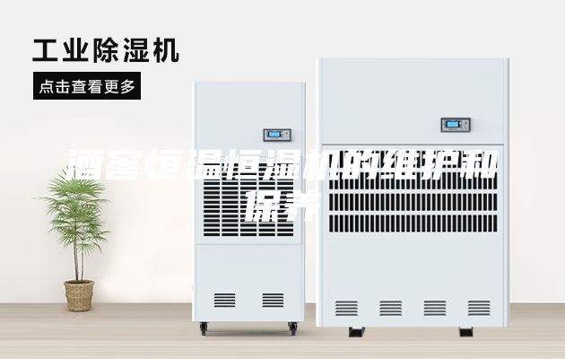 酒窖恒溫恒濕機(jī)的維護(hù)和保養(yǎng)