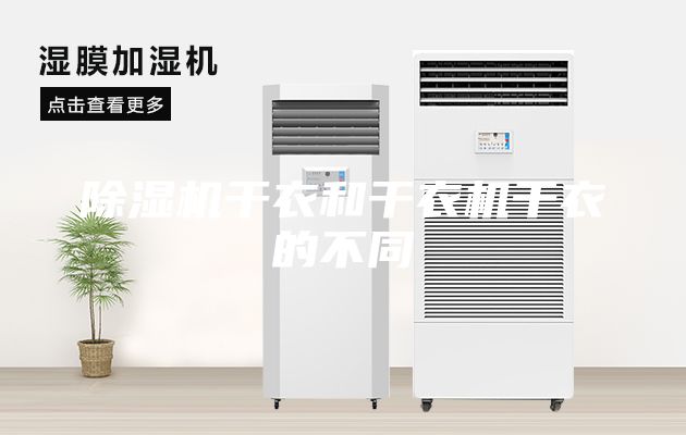 除濕機(jī)干衣和干衣機(jī)干衣的不同