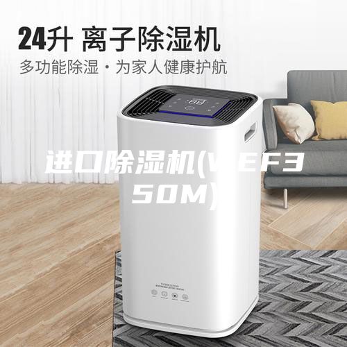 進口除濕機(WEF350M)