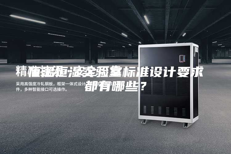 恒溫恒濕實驗室標準設計要求都有哪些？