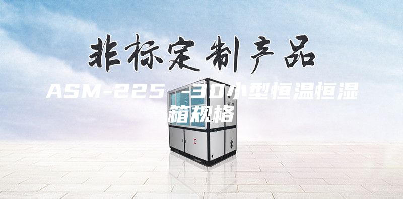 ASM-225 -30小型恒溫恒濕箱規格